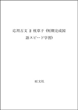 楽天お取り寄せ本舗 KOBACO【中古】応用古文 2 枕草子 （短期完成国語スピード学習）