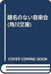 【中古】題名のない音楽会 (角川文庫)