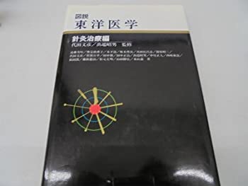 楽天市場】図説東洋医学の通販 楽天市場】図説東洋医学の通販