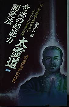 【中古】奇跡の超能力開発法太霊道—超人霊術家・田中守平があみだした驚異の秘術 (ムー・スーパー・ミステリー・ブックス)