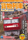 楽天お取り寄せ本舗 KOBACO【中古】貨物列車ナビ vol.3 大特集:トヨタ・ロングパス・エクスプレス （Gakken Mook）