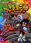 楽天お取り寄せ本舗 KOBACO【中古】デジモンアドベンチャー 3 ちょうしんか!かんぜんたいだいしゅうごう （講談社のテレビ絵本 1097）