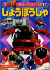 楽天お取り寄せ本舗 KOBACO【中古】救急戦隊ゴーゴーファイブとのりものえほん 1 しょうぼうしゃ （小学館のテレビ絵本シリーズ）