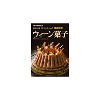 楽天お取り寄せ本舗 KOBACO【中古】ウィーン菓子 （シェフ・シリーズ）