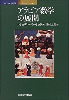 【中古】アラビア数学の展開 (コレクション数学史)