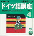 【中古】NHKラジオドイツ語講座CD 2005年4月号 (NHK CD)