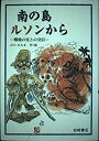 【中古】南の島ルソンから—戦地の兄との交信 (創作児童文学館)【メーカー名】岩崎書店【メーカー型番】【ブランド名】【商品説明】南の島ルソンから—戦地の兄との交信 (創作児童文学館)当店では初期不良に限り、商品到着から7日間は返品を 受付けております。他モールとの併売品の為、完売の際はご連絡致しますのでご了承ください。中古品の商品タイトルに「限定」「初回」「保証」「DLコード」などの表記がありましても、特典・付属品・帯・保証等は付いておりません。品名に【import】【輸入】【北米】【海外】等の国内商品でないと把握できる表記商品について国内のDVDプレイヤー、ゲーム機で稼働しない場合がございます。予めご了承の上、購入ください。掲載と付属品が異なる場合は確認のご連絡をさせていただきます。ご注文からお届けまで1、ご注文⇒ご注文は24時間受け付けております。2、注文確認⇒ご注文後、当店から注文確認メールを送信します。3、お届けまで3〜10営業日程度とお考えください。4、入金確認⇒前払い決済をご選択の場合、ご入金確認後、配送手配を致します。5、出荷⇒配送準備が整い次第、出荷致します。配送業者、追跡番号等の詳細をメール送信致します。6、到着⇒出荷後、1〜3日後に商品が到着します。　※離島、北海道、九州、沖縄は遅れる場合がございます。予めご了承下さい。お電話でのお問合せは少人数で運営の為受け付けておりませんので、メールにてお問合せお願い致します。営業時間　月〜金　11:00〜17:00お客様都合によるご注文後のキャンセル・返品はお受けしておりませんのでご了承ください。