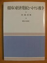 【中古】韓国の経済発展とベトナム戦争