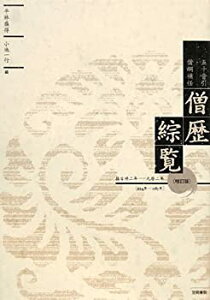 【中古】五十音引僧綱補任僧歴綜覧—推古丗二年~元暦二年(624‐1185年)