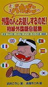 【中古】天才バカボンの外国の人とお話しするのだ!-初級外国語会話集