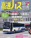 【中古】高速バス時刻表2017-2018冬春号 vol.56 (トラベルムック)