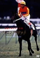 楽天お取り寄せ本舗 KOBACO【中古】ウイニングチケット 悲願に導かれし名馬 [DVD]