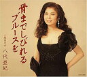 【中古】骨までしびれるブルースを [CD]