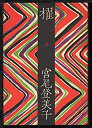 【中古】櫂 上(3)