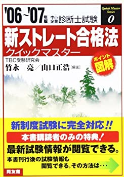 楽天お取り寄せ本舗 KOBACO【中古】新ストレート合格法クイックマスター—中小企業診断士試験対策〈’06~’07年版〉 （中小企業診断士試験クイックマスターシリーズ）