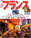 【中古】るるぶフランス ’05~’06—コート・ダジュール/モナコ公国/プロヴァンス/ノル (るるぶ情報版 B 2)