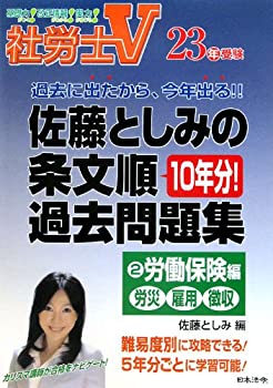 楽天お取り寄せ本舗 KOBACO【中古】社労士V 佐藤としみの条文順過去問題集〈2〉労働保険編（労災・雇用・徴収）〈23年受験〉