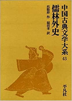 【中古】中国古典文学大系 (43) 儒林外史