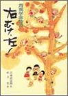 【中古】右むけ、左! (児童読物傑作集—青葉学園物語)