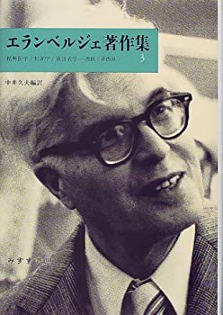 エランベルジェ著作集〈3〉精神医学・犯罪学・被害者学—西欧と非西欧