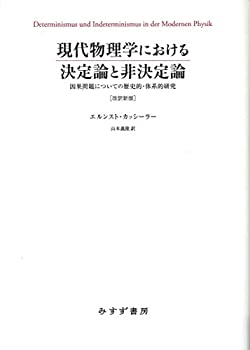 【中古】現代物理学における決定論と非決定論 ［改訳新版］——因果問題についての歴史的・体系的研究