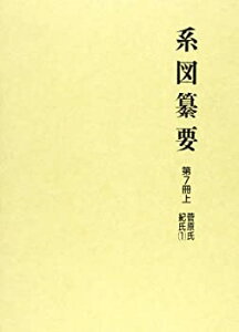 【中古】系図纂要 第7冊 (上) 菅原氏紀氏(1)