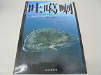 【中古】吐喝喇—トカラの遠い空から 鹿児島郡十島村