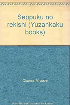 【中古】切腹の歴史 (雄山閣BOOKS)