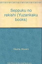 【中古】切腹の歴史 (雄山閣BOOKS) 1