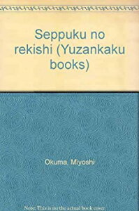 【中古】切腹の歴史 (雄山閣BOOKS)