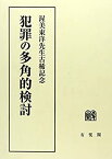 【中古】犯罪の多角的検討—渥美東洋先生古稀記念