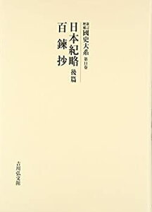 【中古】新訂増補 國史大系〈第11卷〉日本紀略(後篇)・百錬抄