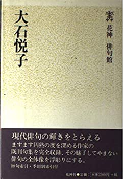 【中古】大石悦子 (花神俳句館)