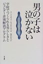 楽天お取り寄せ本舗 KOBACO【中古】男の子は泣かない—学校でつくられる男らしさとジェンダー差別解消プログラム