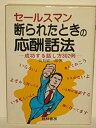 楽天お取り寄せ本舗 KOBACO【中古】セールスマン断られたときの応酬話法—成功する話し方302例