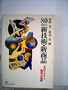 楽天お取り寄せ本舗 KOBACO【中古】80年代の新技術・新商品—そのアイデアと開発への指標 （K・ブックス 1）