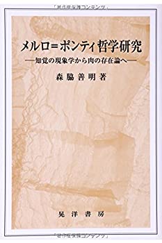 楽天お取り寄せ本舗 KOBACO【中古】メルロ=ポンティ哲学研究—知覚の現象学から肉の存在論へ