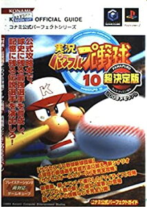 【中古】実況パワフルプロ野球10超決定版 2003メモリアル コナミ公式パーフェクトガイド (コナミ公式パーフェクトシリーズ)