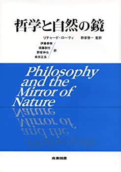 【中古】哲学と自然の鏡