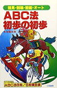 【中古】ABC法初歩の初歩—競馬・競輪・競艇・オート 8枠・6枠完全的中法 (サンケイブックス)