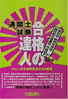 【中古】通関士試験「合格の達人」—関税法・関税定率法・関税暫定措置法・外為法他