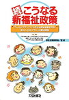 【中古】続・こうなる新福祉政策—「ゴールドプラン21」「少子化対策推進基本方針」「新エンゼルプラン」の要点解説