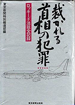 楽天お取り寄せ本舗 KOBACO【中古】裁かれる首相の犯罪 第5集—ロッキード法廷全記録