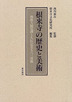 根来寺の歴史と美術—興教大師覚鑁と大伝法堂丈六三尊像