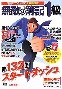 楽天お取り寄せ本舗 KOBACO【中古】無敵の簿記1級 第132回スタートダッシュ—簿記のTACが贈る受験応援本