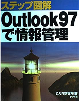 楽天お取り寄せ本舗 KOBACO【中古】ステップ図解 Outlook97で情報管理
