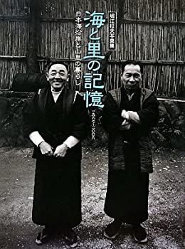 【中古】海と里の記憶—日本海沿岸と山里の暮らし1967‐2008 堀江柾夫写真集