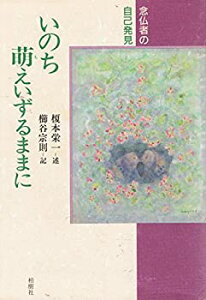 【中古】いのち萌えいずるままに—念仏者の自己発見