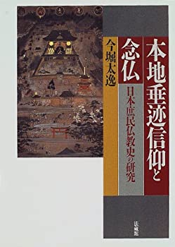 【中古】本地垂迹信仰と念仏: 日本庶民仏教史の研究