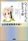 【中古】ひっくりかえったおもちゃ箱 山本鈴美香傑作集 1 (山本鈴美香傑作集) (ホーム社漫画文庫)